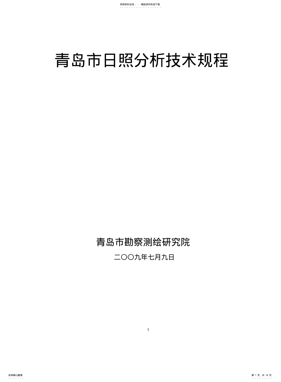 2022年青岛市日照分析技术规程-发布版 .pdf_第1页