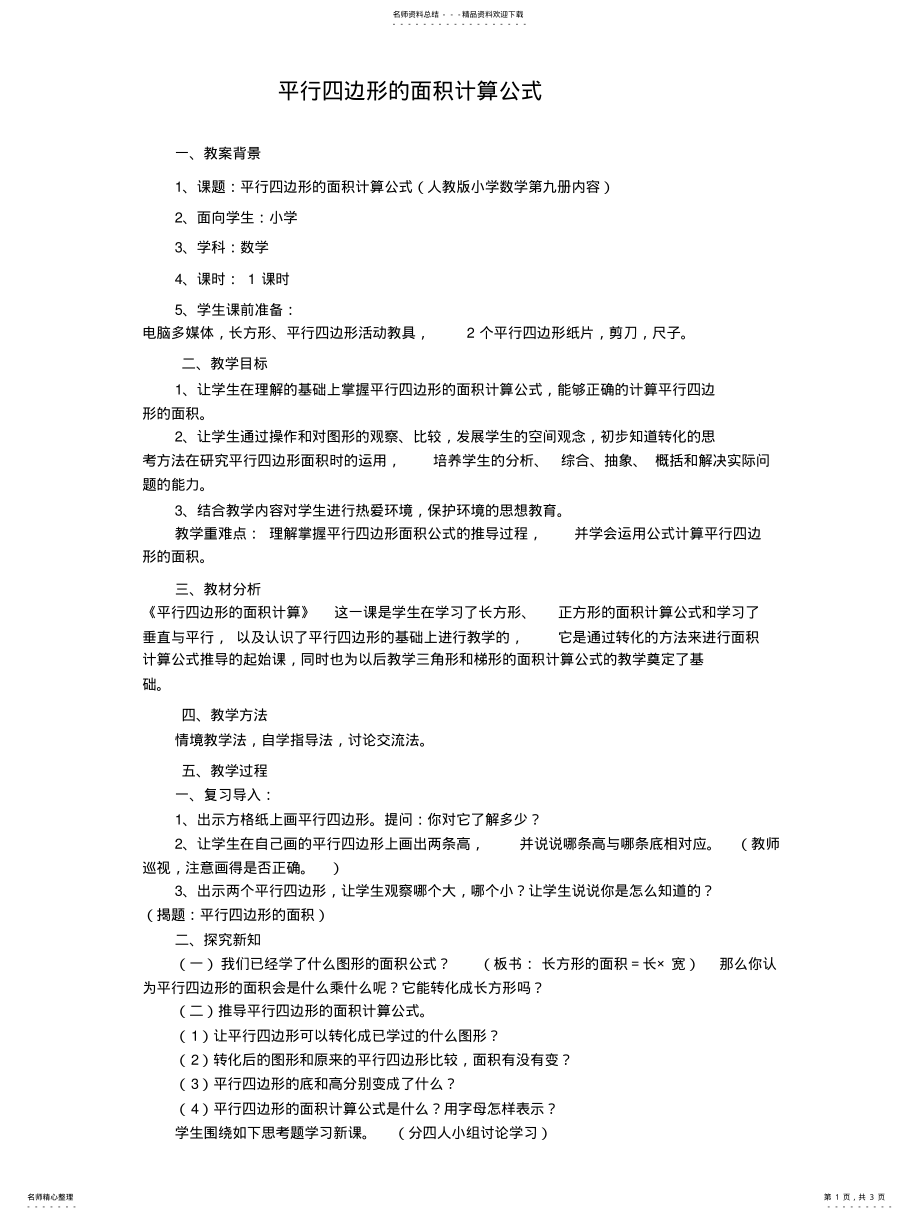 2022年平行四边形的面积计算公式 .pdf_第1页