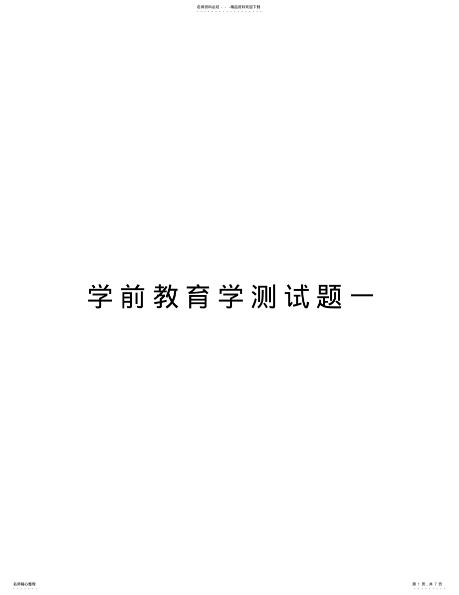 2022年学前教育学测试题一教学文稿 .pdf_第1页