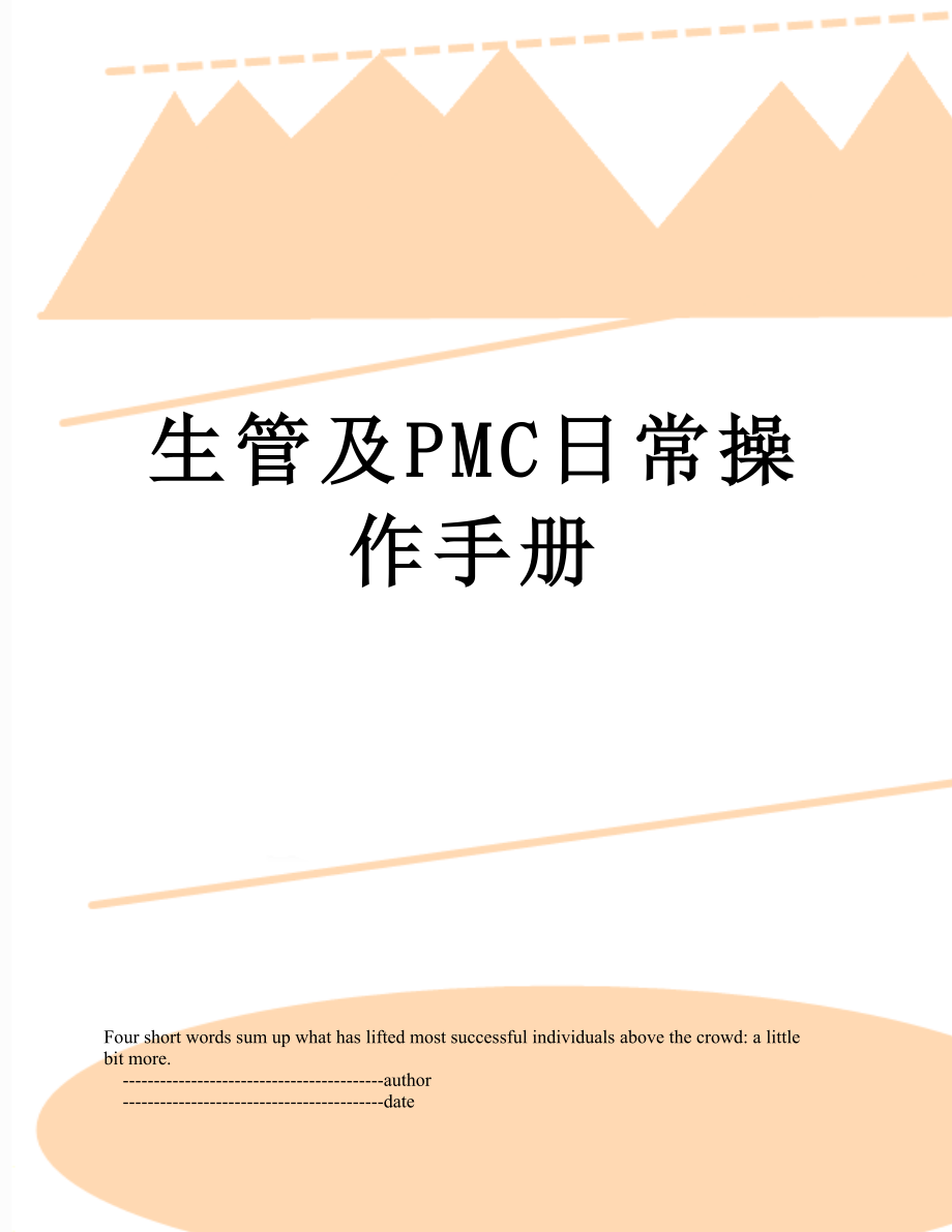 生管及PMC日常操作手册.doc_第1页