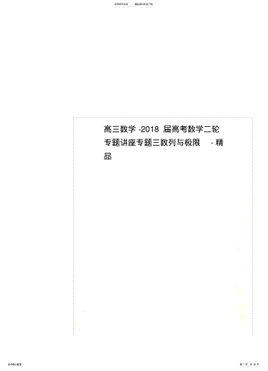 2022年高三数学-届高考数学二轮专题讲座专题三数列与极限-精品 .pdf