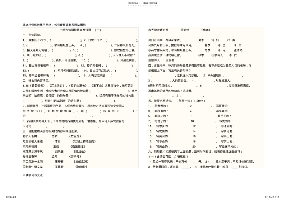 2022年小学古诗词积累竞赛试题-复习课程 .pdf_第1页