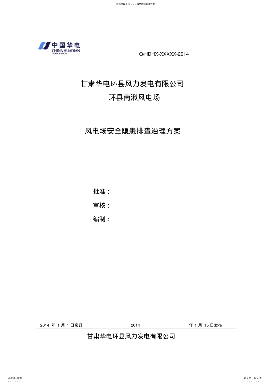 2022年风电安全隐患排查治理方案 .pdf_第1页