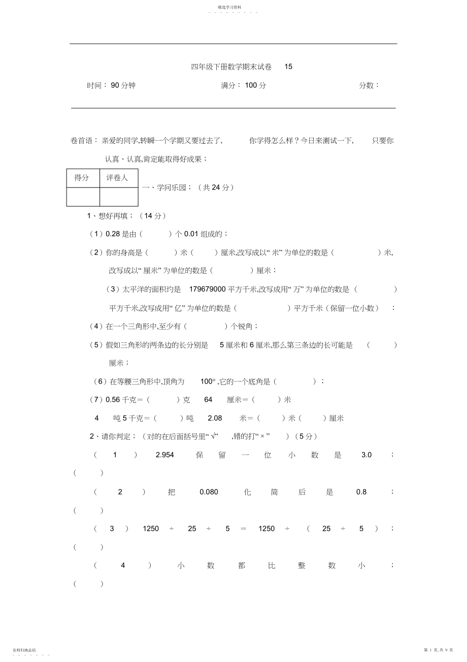 2022年小学四年级下册数学期末试卷.docx_第1页