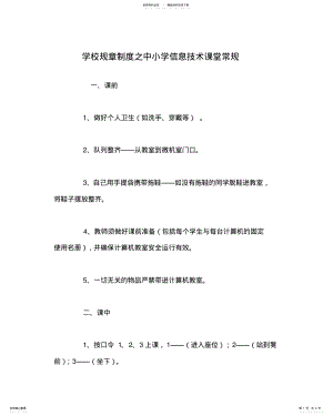 2022年学校规章制度之中小学信息技术课堂常规 .pdf