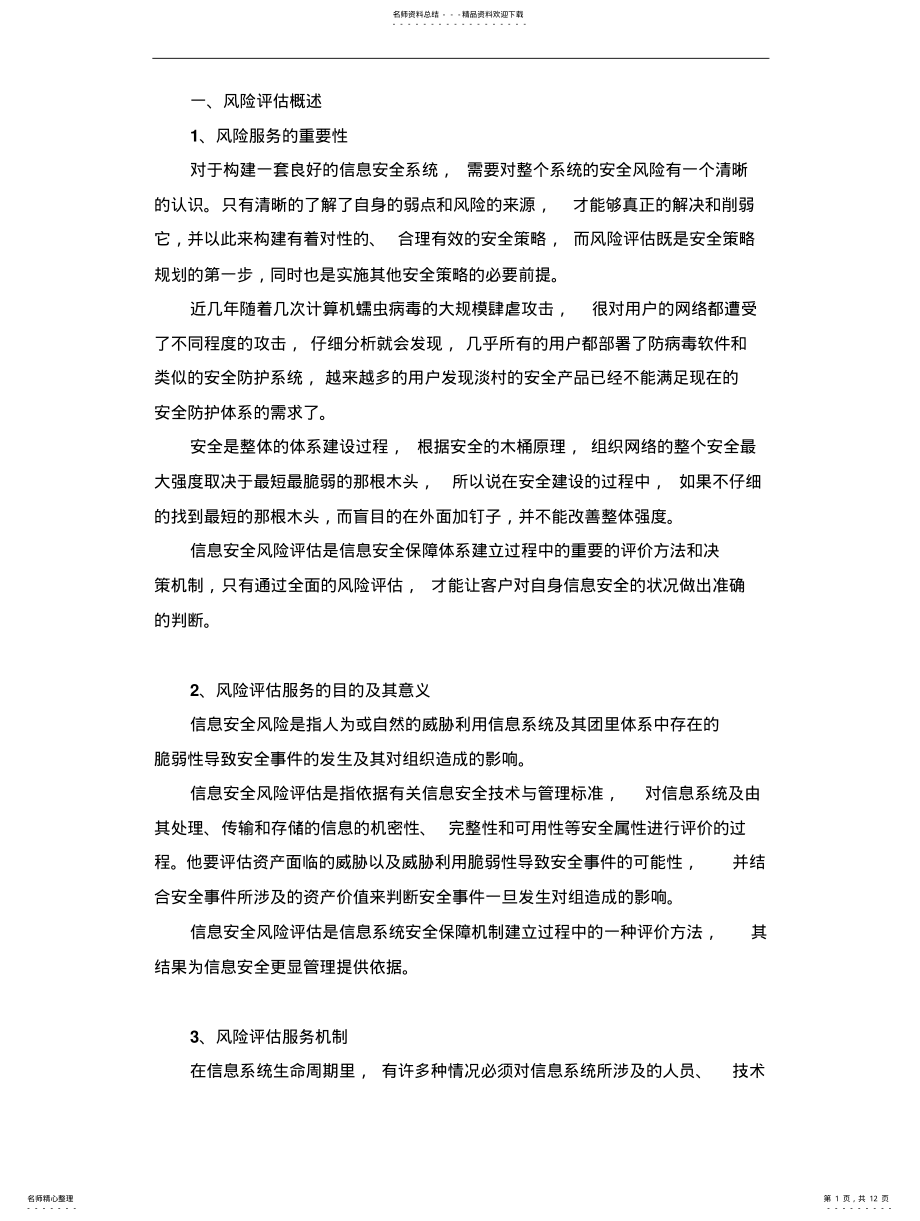 2022年风险评估实施方案 .pdf_第1页