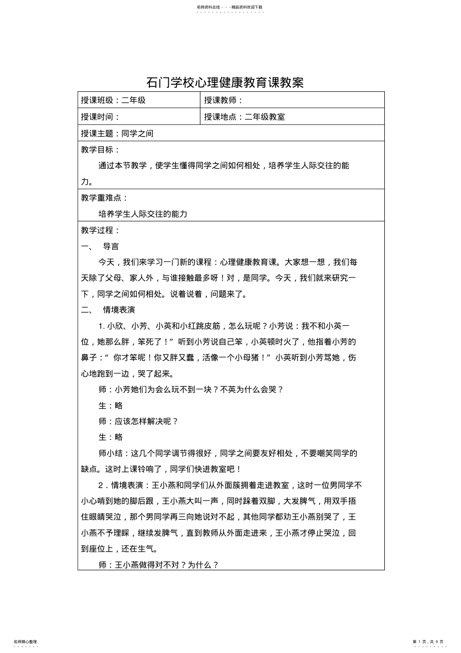 2022年小学二年级心理健康教育教案 .pdf_第1页