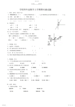 2022年小学四年级数学上学期期末测试题.docx