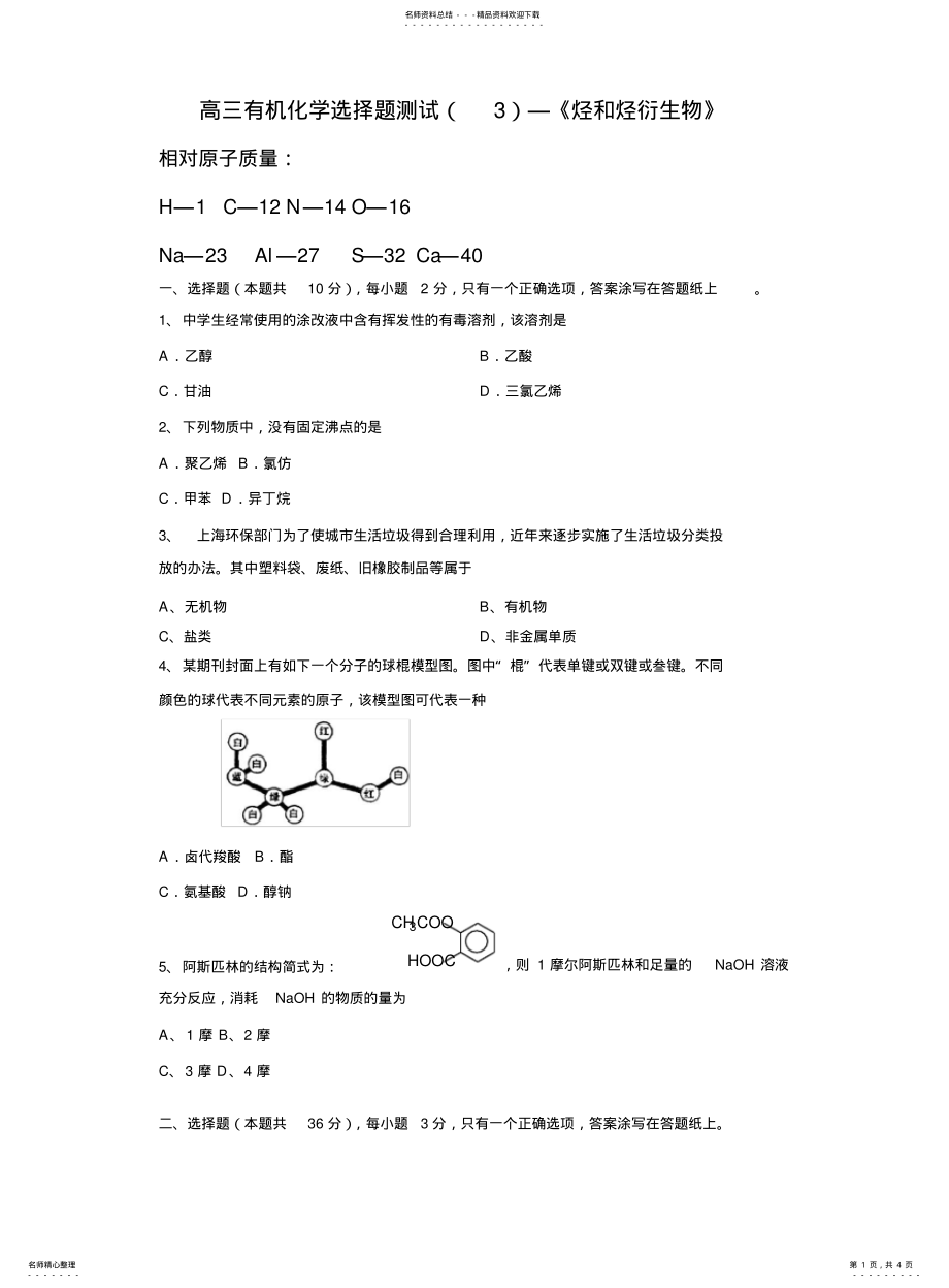 2022年高三有机化学选择题测试烃和烃衍生物 .pdf_第1页