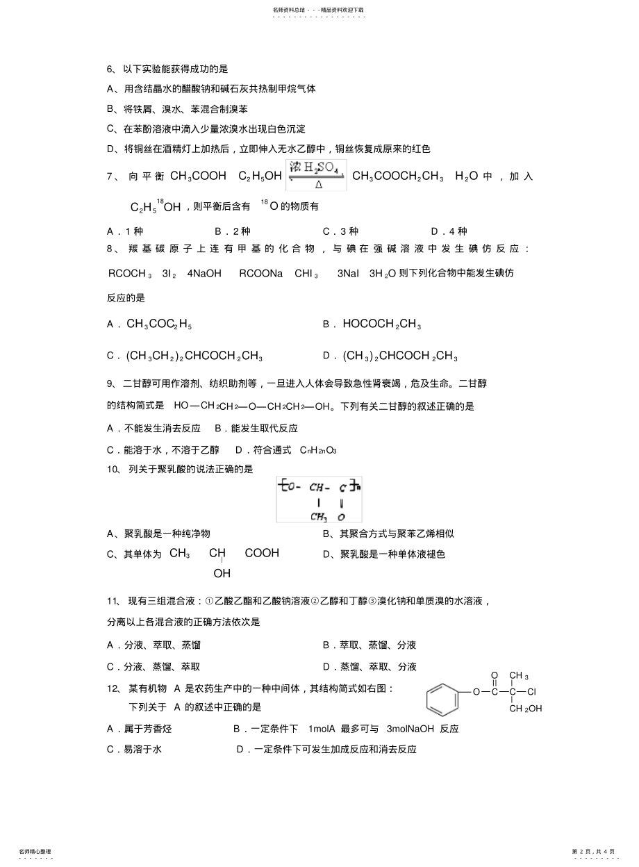 2022年高三有机化学选择题测试烃和烃衍生物 .pdf_第2页