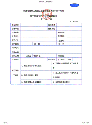 2022年陕西省建筑工程施工质量验收技术资料统一用表 .pdf