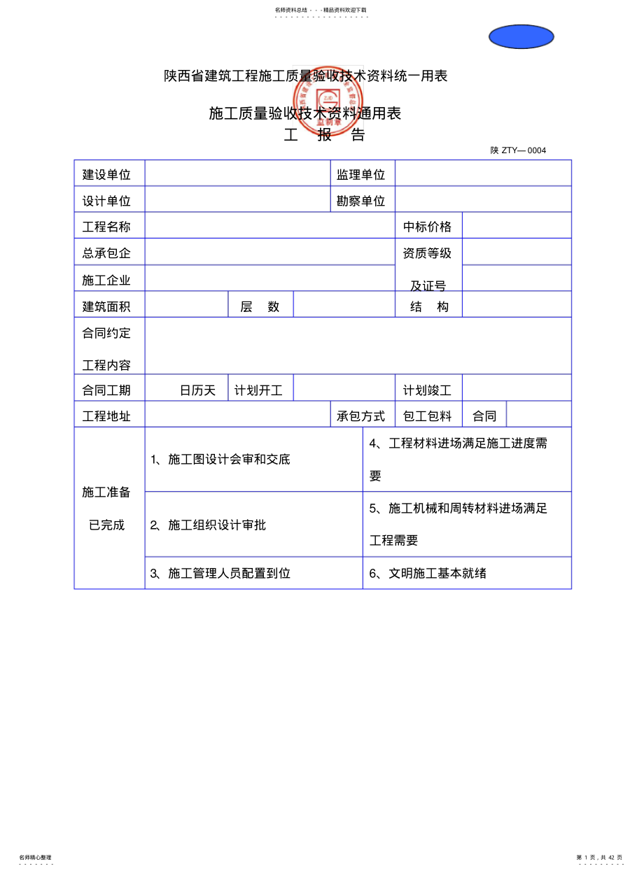 2022年陕西省建筑工程施工质量验收技术资料统一用表 .pdf_第1页