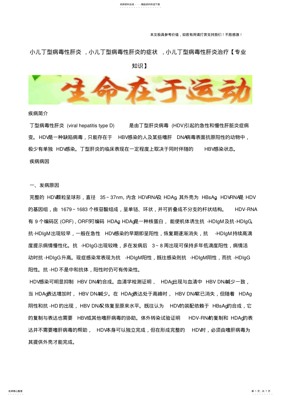 2022年小儿丁型病毒性肝炎,小儿丁型病毒性肝炎的症状,小儿丁型病毒性肝炎治疗 .pdf_第1页