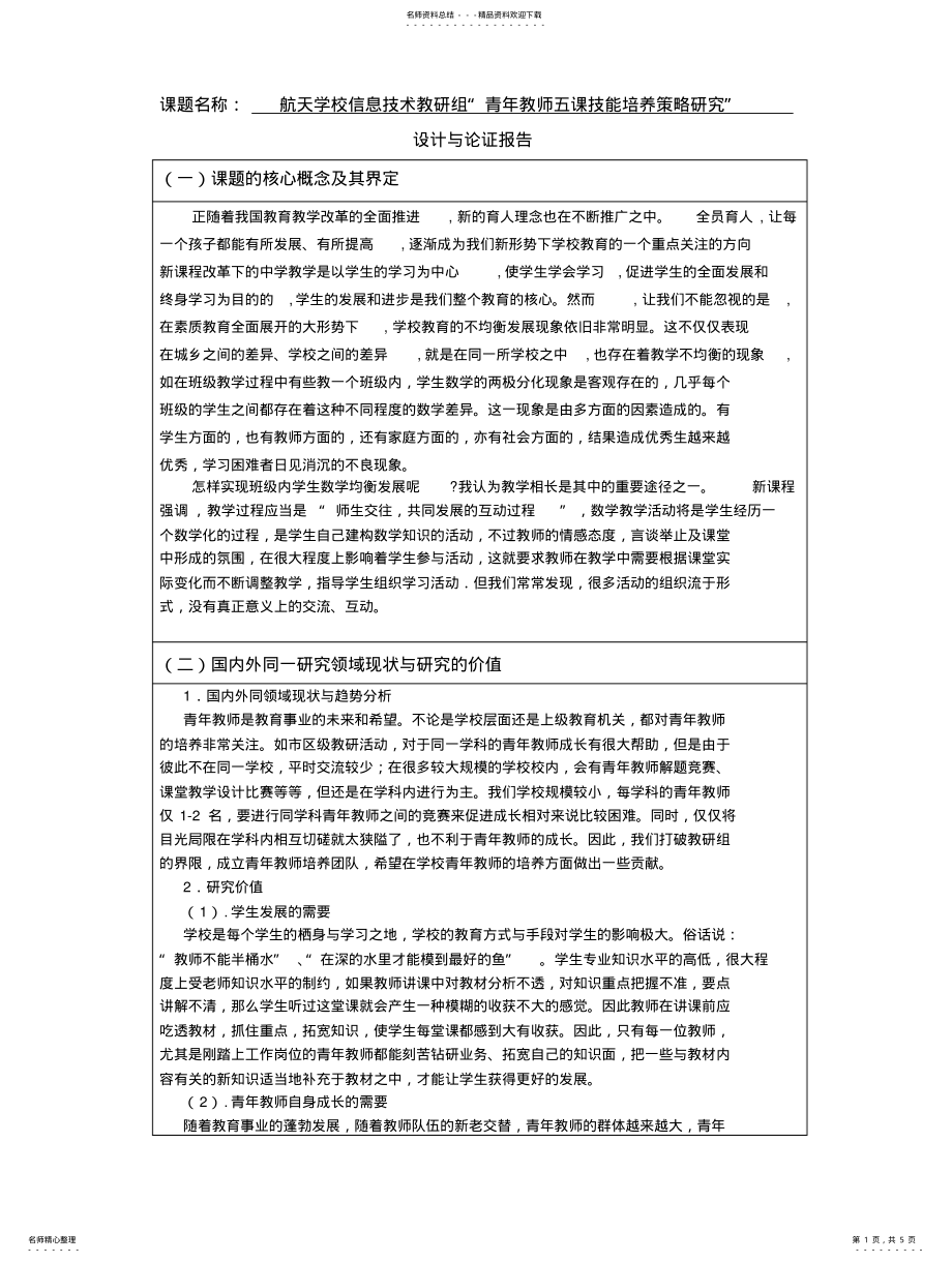 2022年青年教师培养课题方案 .pdf_第1页