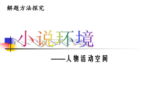 环境描写的解题方法与技巧ppt课件.ppt