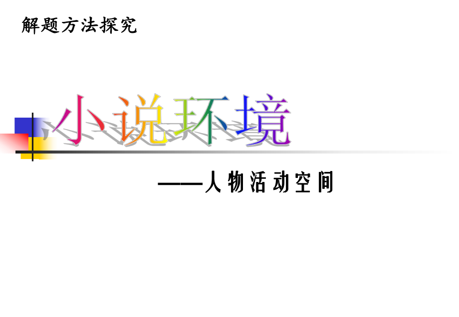 环境描写的解题方法与技巧ppt课件.ppt_第1页