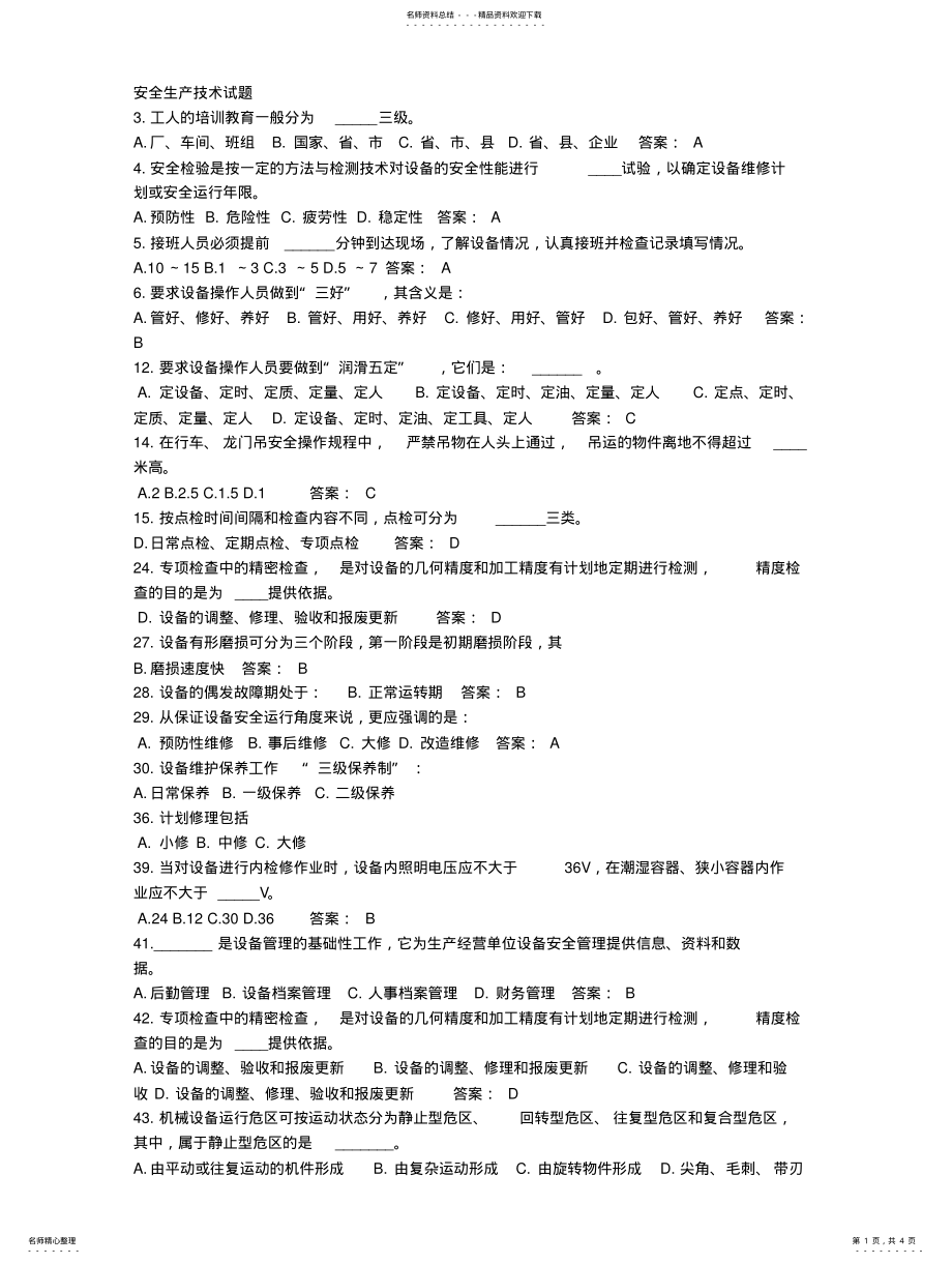 2022年安全生产技术试题 .pdf_第1页