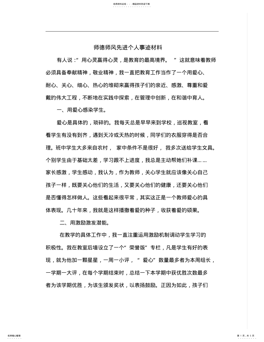 2022年师德师风先进个人事迹材料 .pdf_第1页