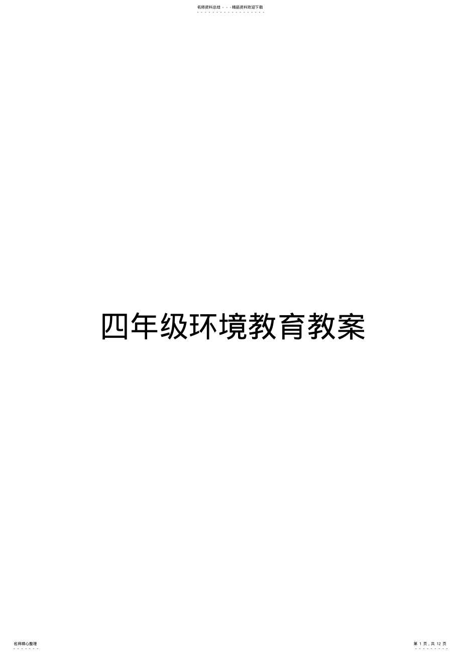 2022年山东省小学四年级环境教育教案全册 .pdf_第1页