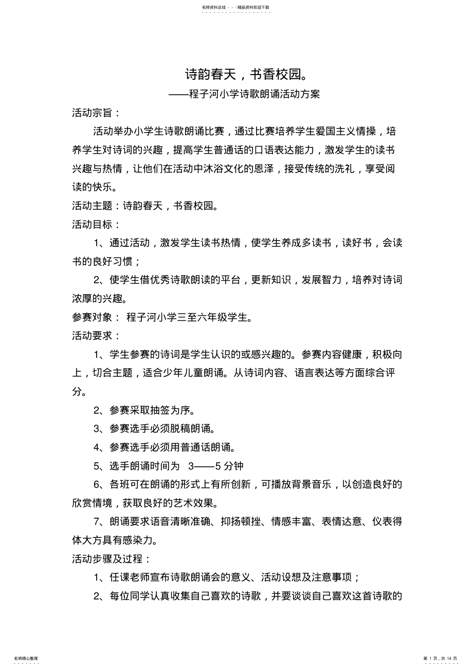 2022年小学生诗歌朗诵比赛活动方案 .pdf_第1页