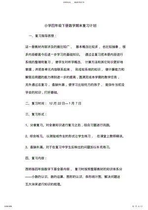 2022年小学四年级下册数学期末复习计划 .pdf