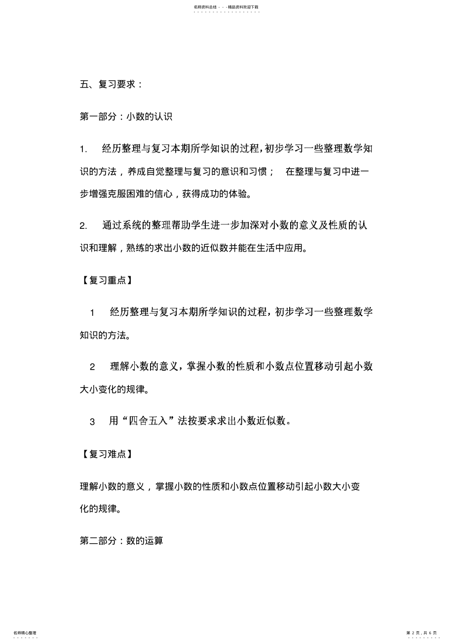 2022年小学四年级下册数学期末复习计划 .pdf_第2页