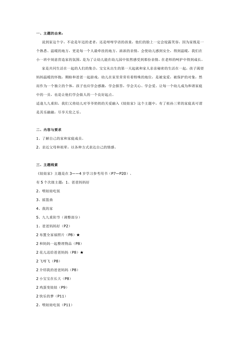 幼儿园大班中班小班主题活动：娃娃家优秀教案优秀教案课时作业课时训练.doc_第1页