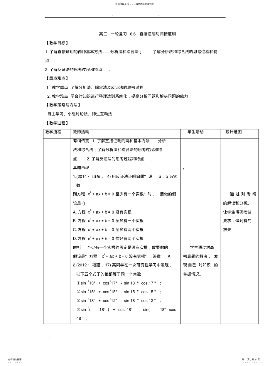 2022年高中三年级数学一轮复习教案全套人教A版直接证明与间接证明 .pdf_第1页