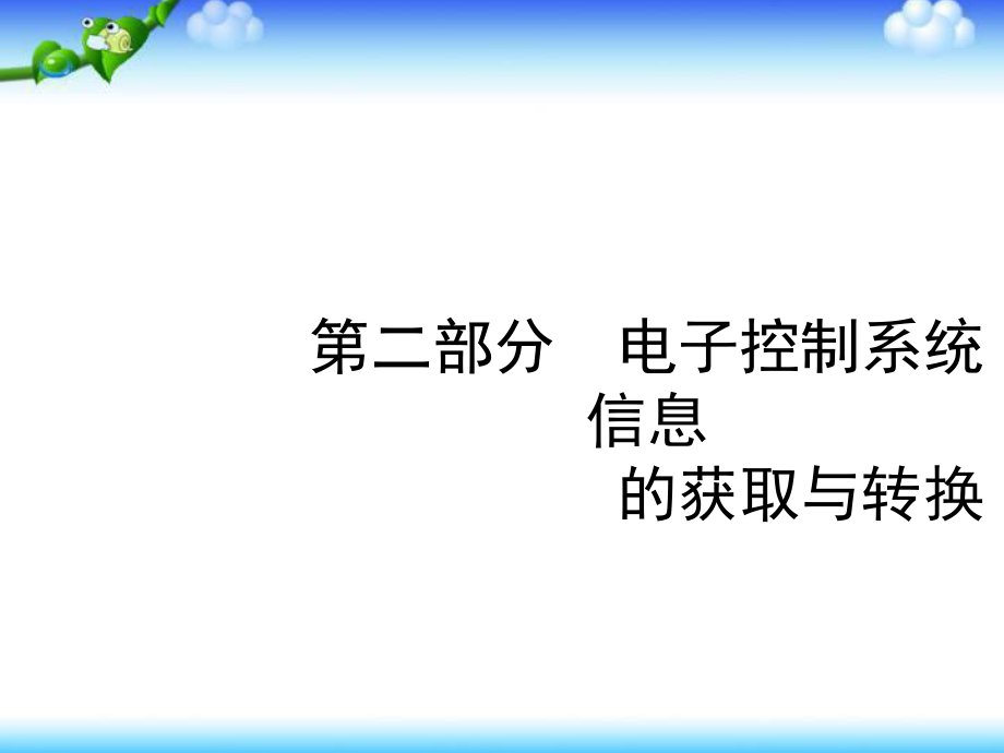 浙江省高二通用技术苏教版选修1ppt课件：3.2-电子控制系统信息的获取与转换.ppt_第1页