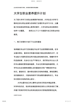 2022年大学生职业素养提升计划知识交流 .pdf