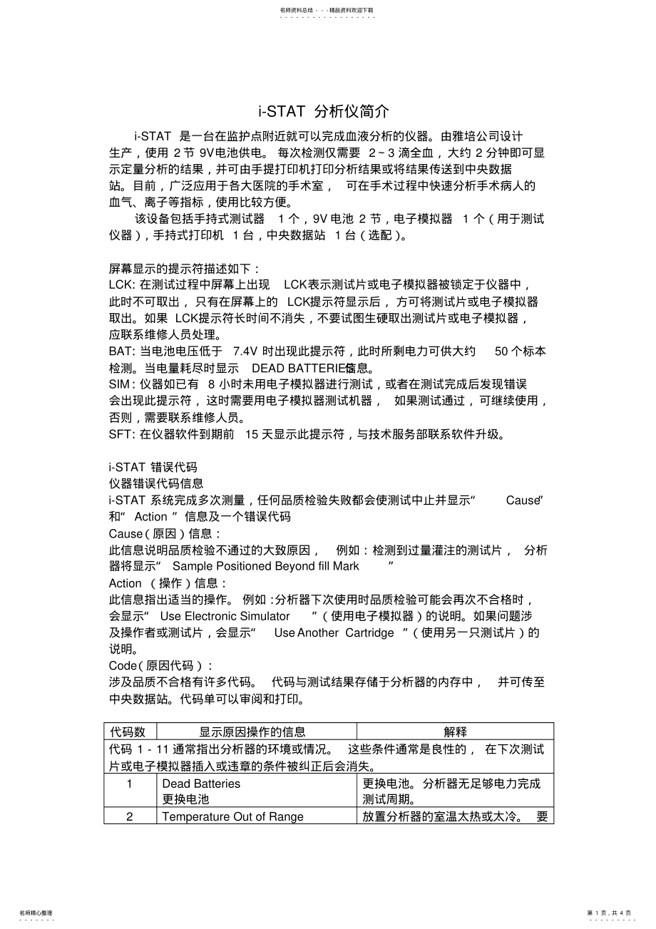 2022年雅培i-STAT血液分析仪错误代码表 .pdf_第1页