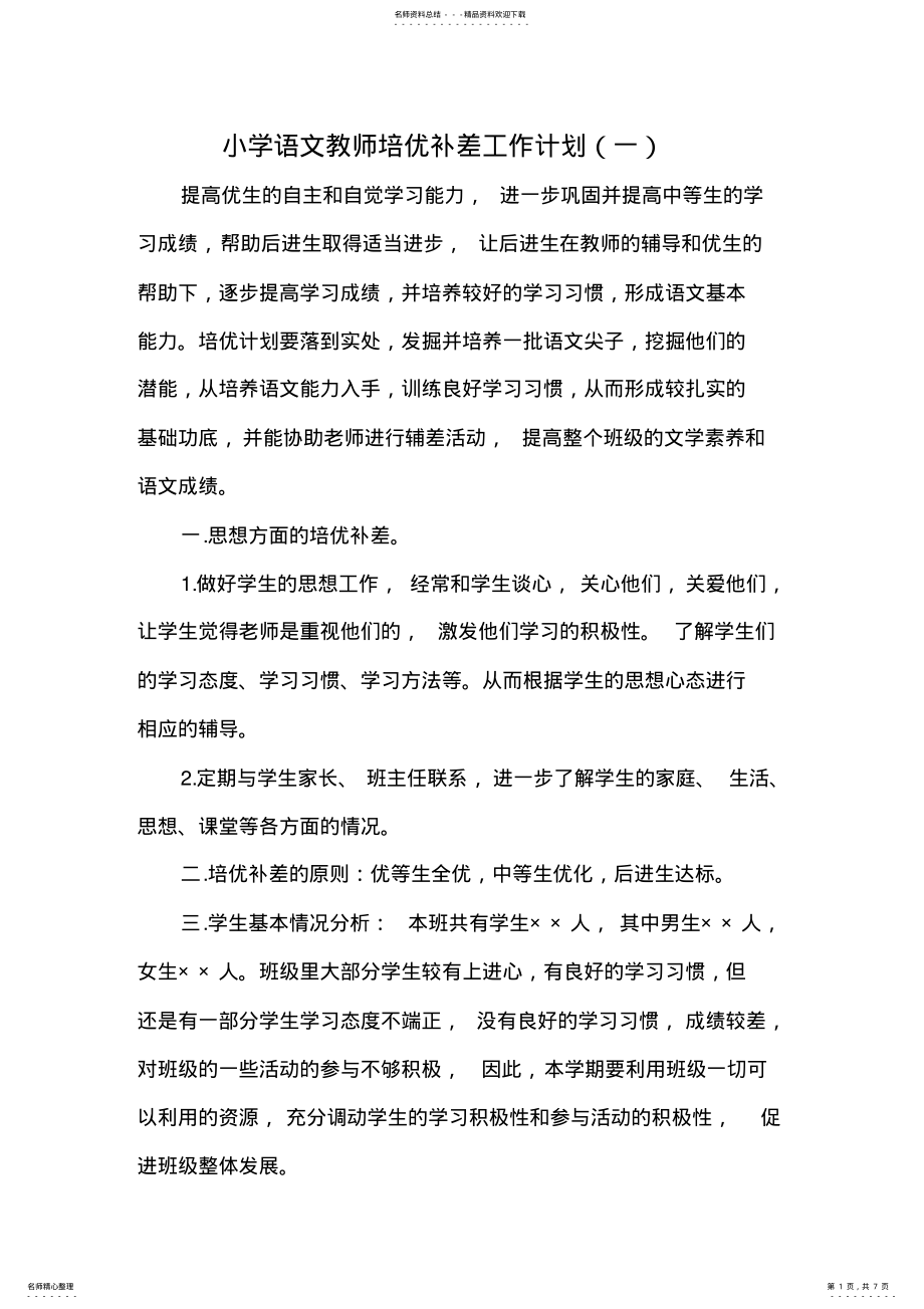 2022年小学语文教师培优补差工作计划 .pdf_第1页