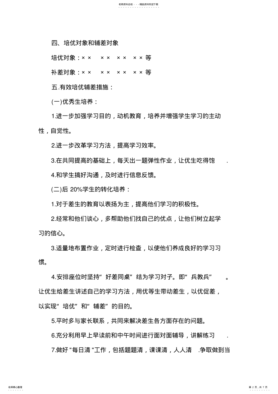 2022年小学语文教师培优补差工作计划 .pdf_第2页