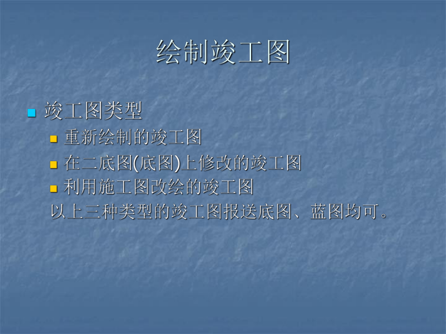 《竣工图的绘制》PPT课件.ppt_第2页