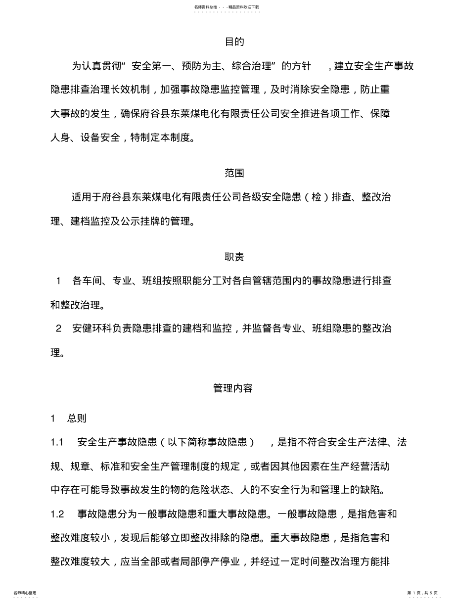 2022年安全隐患排查及整改管理制度 .pdf_第1页