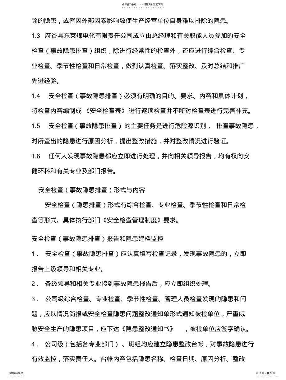 2022年安全隐患排查及整改管理制度 .pdf_第2页