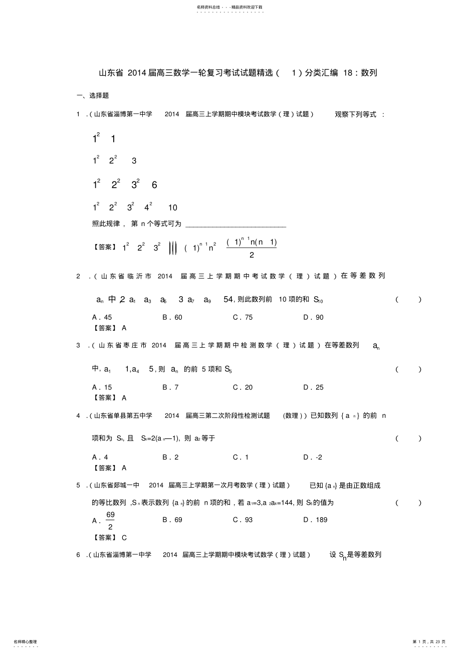 2022年届高三数学一轮复习考试试题精选分类汇编数列含答案 .pdf_第1页