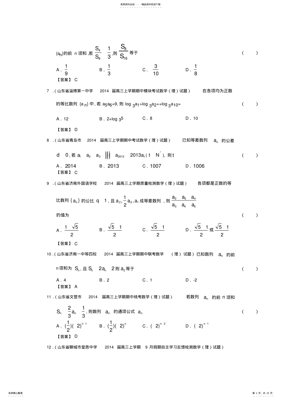 2022年届高三数学一轮复习考试试题精选分类汇编数列含答案 .pdf_第2页