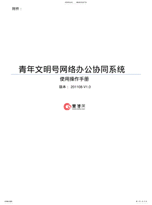 2022年青年文明号网络办公协同系统操作手册 .pdf