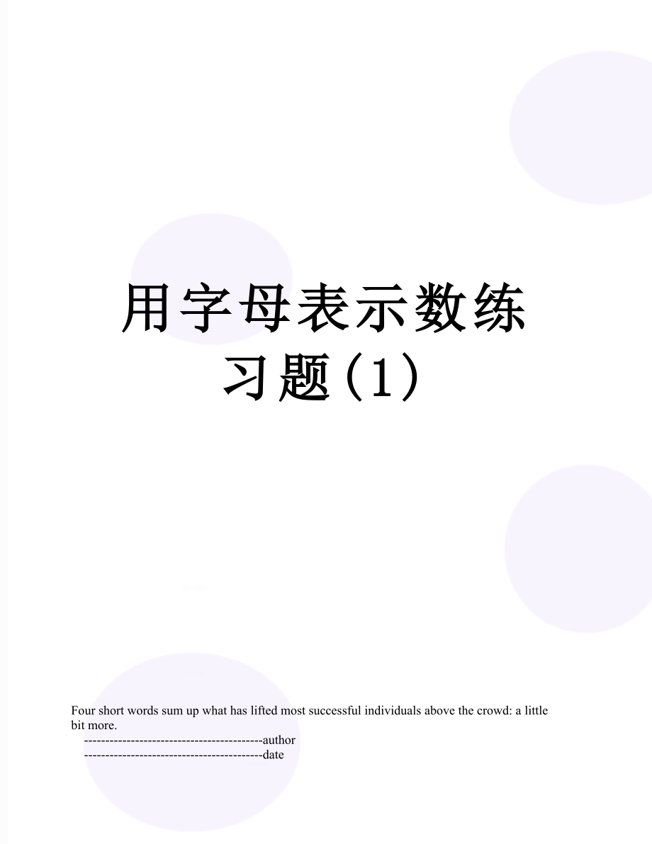 用字母表示数练习题(1).doc_第1页