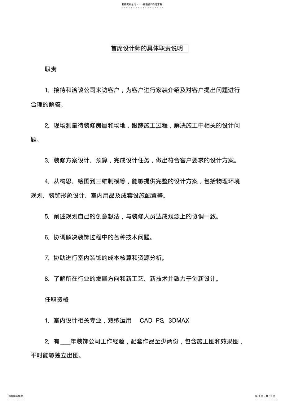 2022年首席设计师的具体职责说明 .pdf_第1页