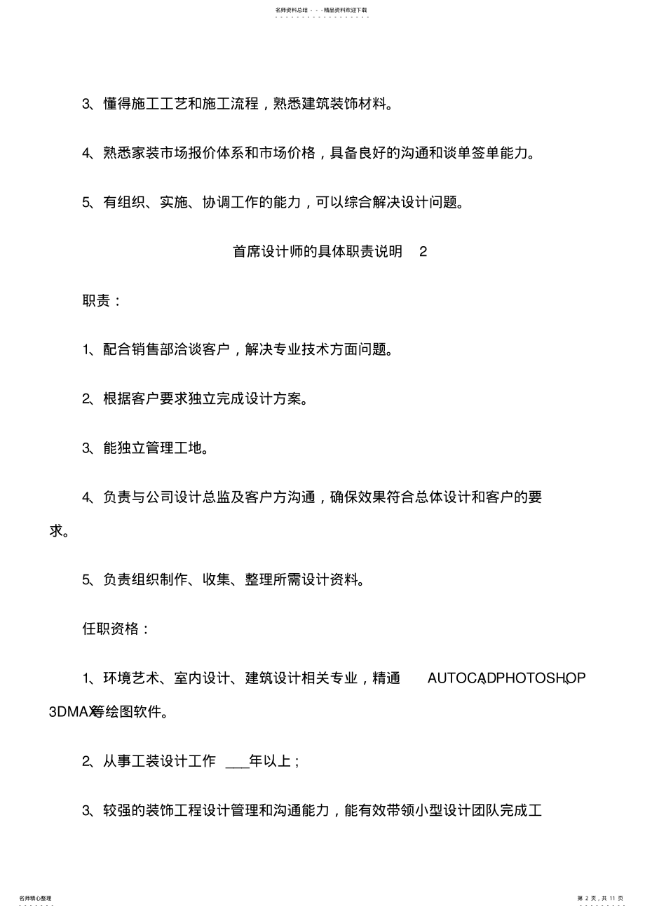 2022年首席设计师的具体职责说明 .pdf_第2页