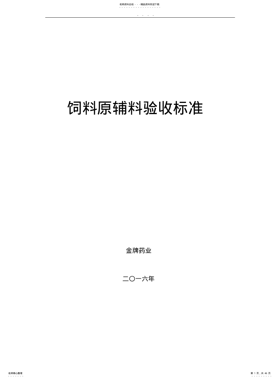 2022年饲料原料验收标准[详] .pdf_第1页