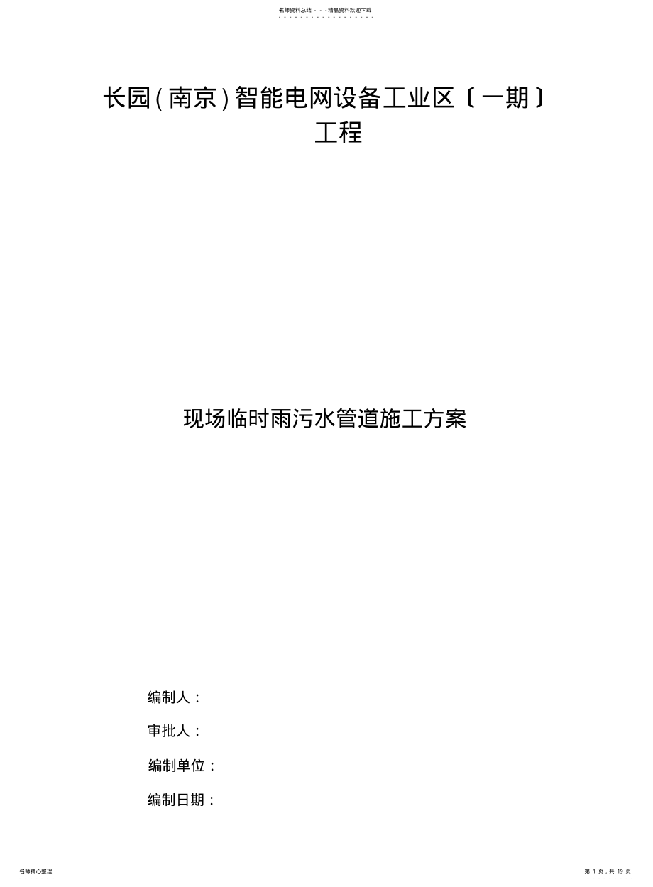 2022年雨污水管道施工方案 3.pdf_第1页