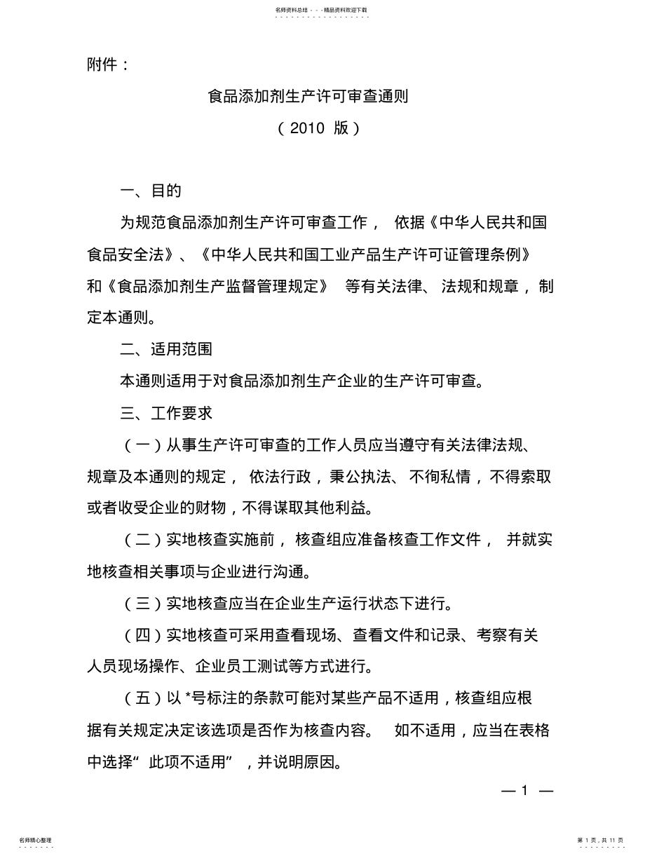 2022年食品添加剂生产许可审查通则 .pdf_第1页