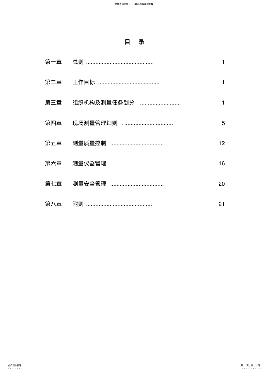 2022年地铁测量管理办法 .pdf_第1页