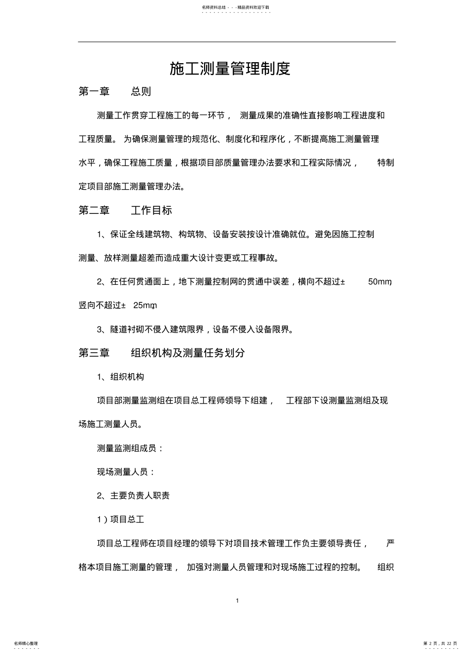 2022年地铁测量管理办法 .pdf_第2页