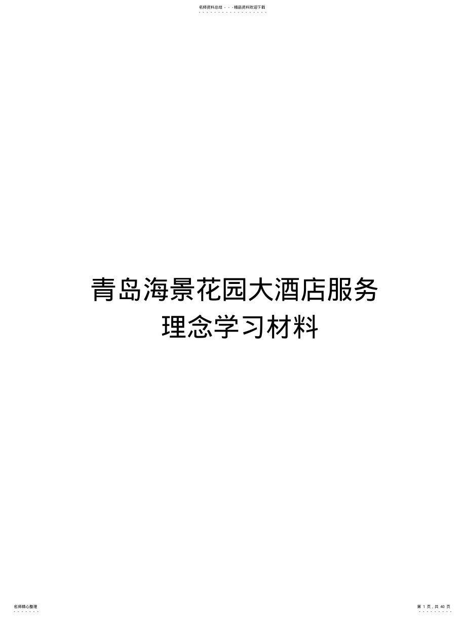 2022年青岛海景花园大酒店服务理念学习材料 .pdf_第1页