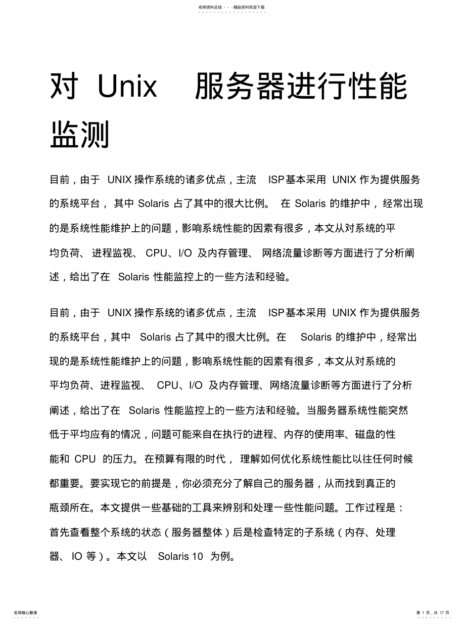 2022年对Unix服务器进行性能监测 .pdf_第1页