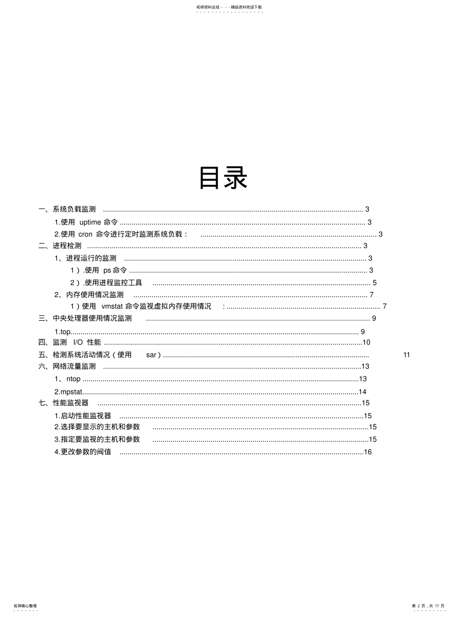 2022年对Unix服务器进行性能监测 .pdf_第2页